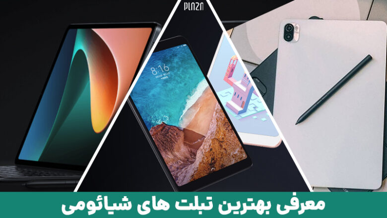 بهترین تبلت شیائومی