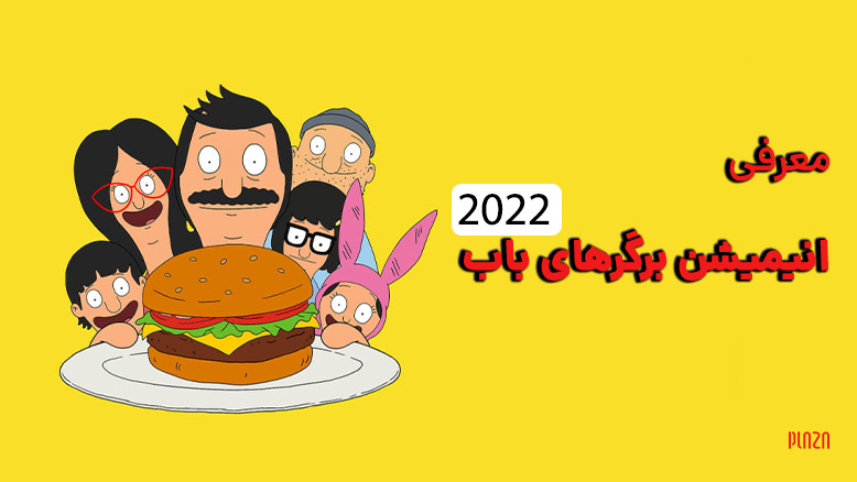 انیمیشن برگرهای باب 2022