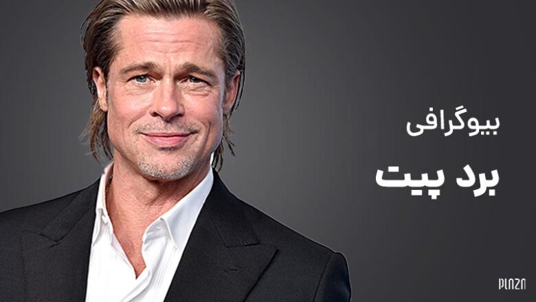 برد پیت / Brad Pitt