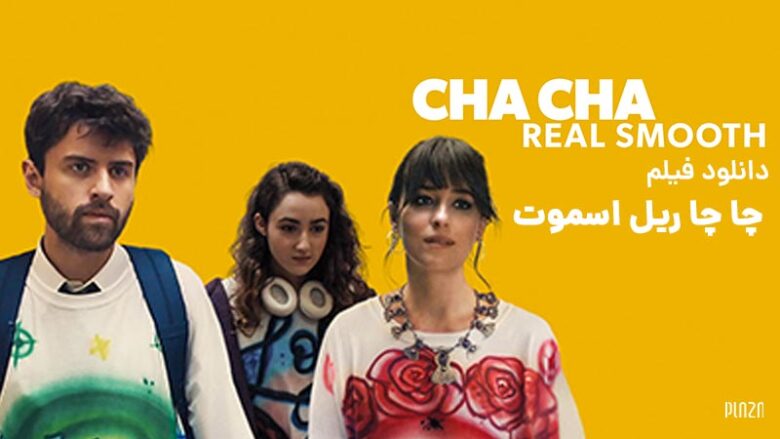 معرفی فیلم Cha Cha Real Smooth 2022