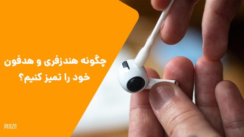 / تمیز کردن هندزفری / تمیز کردن هدفون /handsfree