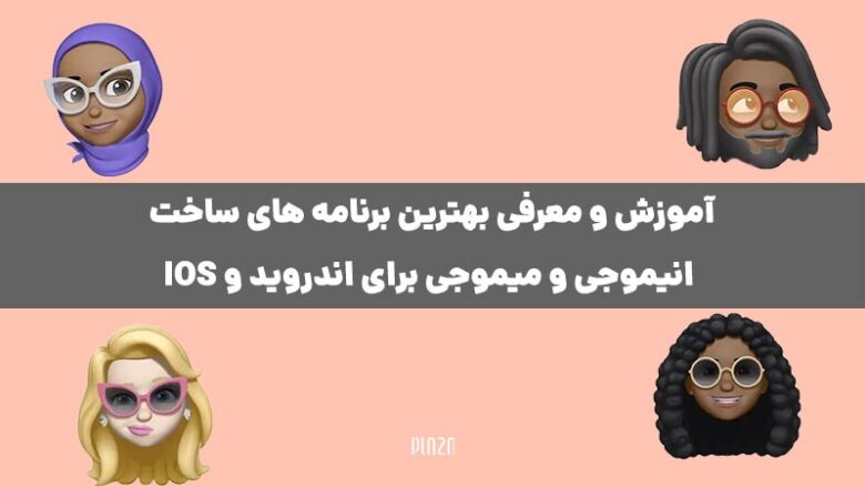 ساخت ایموجی چهره / ساخت مموجی در اندروید