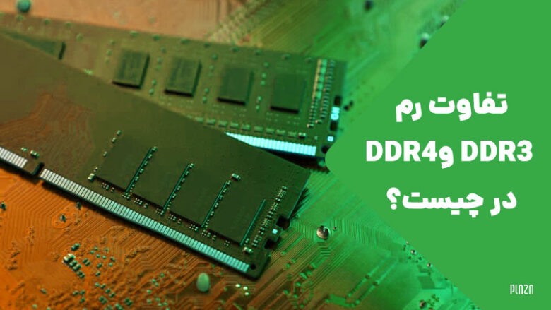 تفاوت ddr3 و ddr4