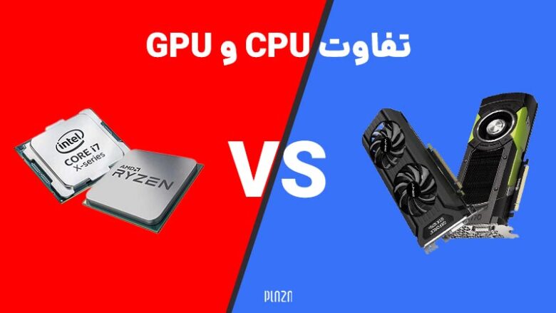 مقایسه سی پی یو و جی پی یو / تفاوت CPU و GPU