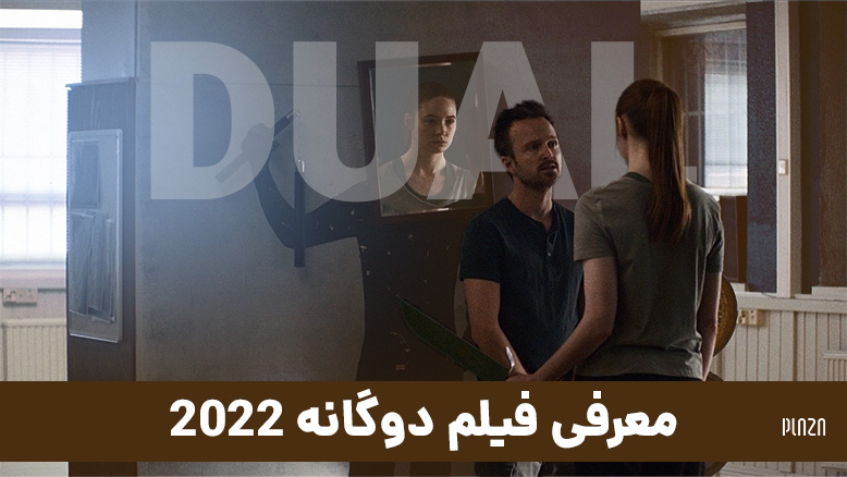 داستان فیلم دوگانه 2022
