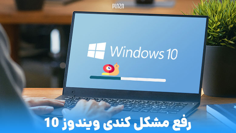 رفع مشکل کندی ویندوز 10 | معرفی 13 روش برای افزایش سرعت ویندوز 10