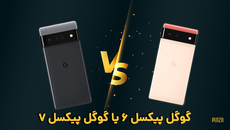 مقایسه گوگل پیکسل 6 با گوگل پیکسل 7 اینبار جزئیات دلیل برتری اند