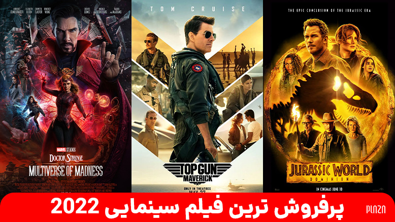 پرفروش ترین فیلم جهان 2022