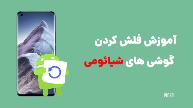 فلش کردن گوشی شیائومی / راهنمای فلش گوشیهای شیائومی
