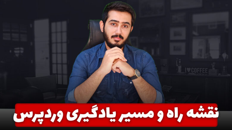 یادگیری وردپرس چقدر زمان میبرد | مسیر یادگیری وردپرس