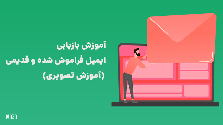 بازیابی ایمیل فراموش شده / بازیابی جیمیل فراموش شده