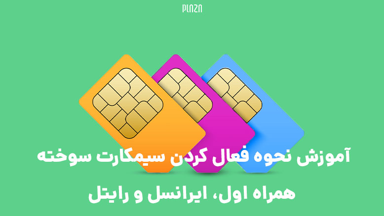 تعویض سیم کارت سوخته ایرانسل، همراه اول و رایتل