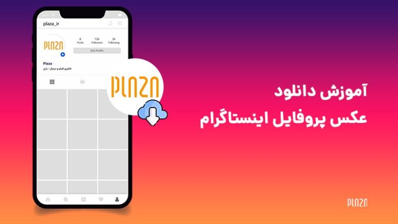 دانلود عکس پروفایل اینستاگرام