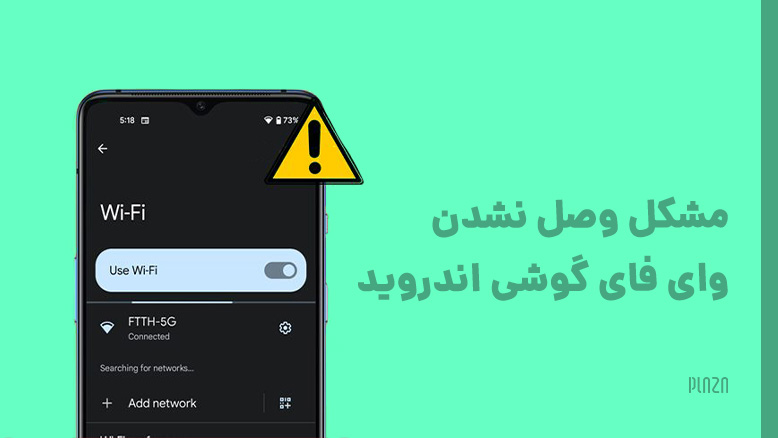 وصل نشدن وای فای گوشی