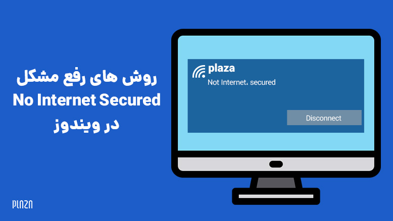 رفع مشکل no internet secured در ویندوز