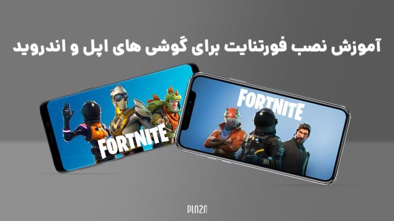 نصب فورتنایت برای اپل / نصب فورتنایت برای اندروید