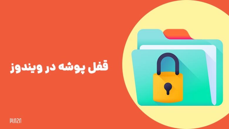 قفل كردن پوشه در ويندوز 10