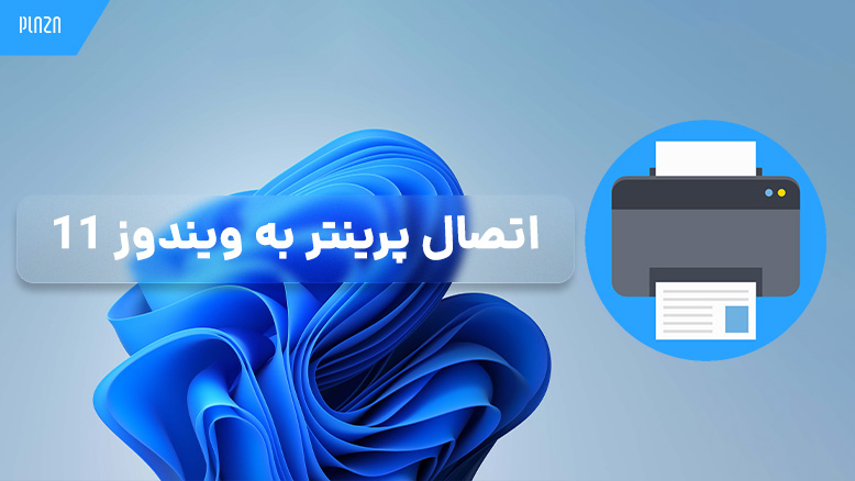 اتصال پرینتر به ویندوز 11