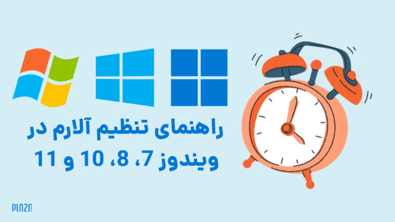 تنظیم آلارم در ویندوز