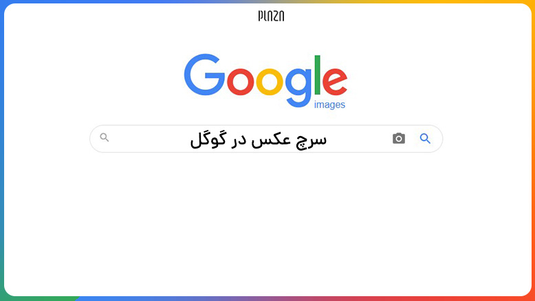 Google Reverse Image Search / سرچ عکس در گوگل