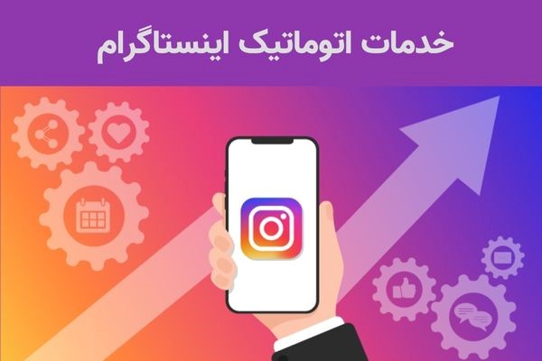 خدمات اتوماتیک اینستاگرام