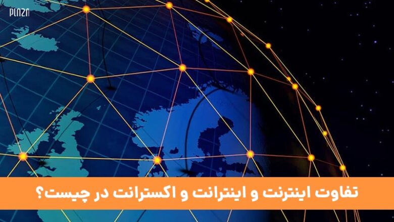 تفاوت اینترنت و اینترانت