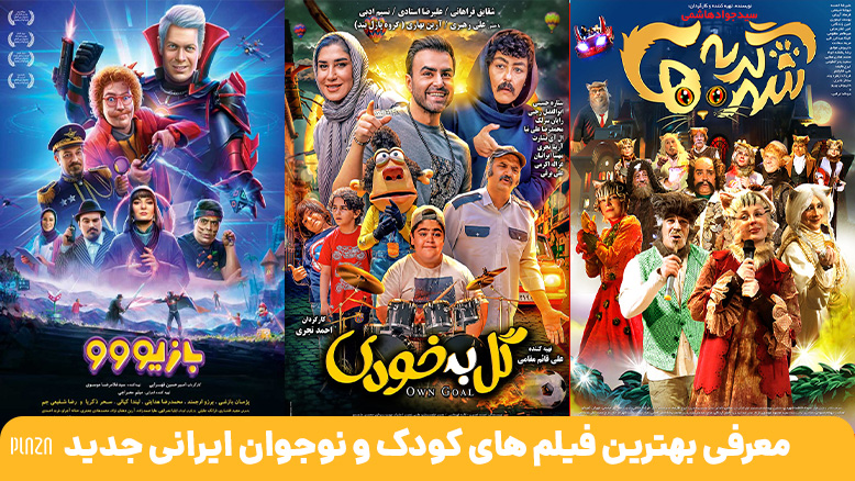 بهترین فیلم کودک ایرانی/ فیلم های کودکانه ایرانی/فیلک های کودک و نوجوان ایرانی جدید