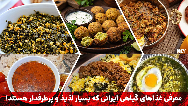 غذاهای گیاهی ایرانی