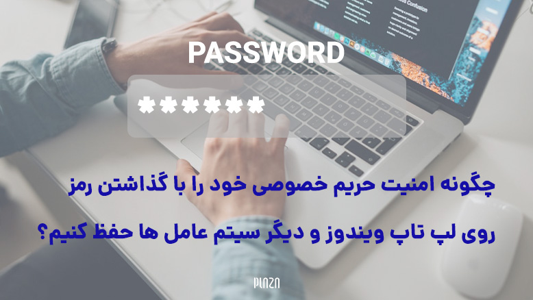 رمز گذاشتن برای لپ تاپ