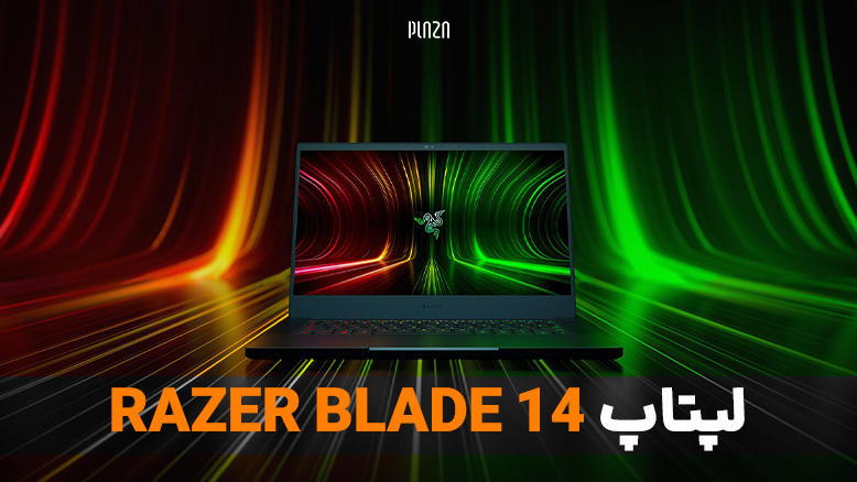 لپتاپ گیمینگ Razer Blade 14