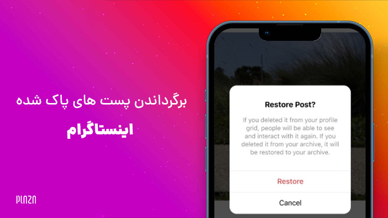 برگرداندن پست حذف شده اینستاگرام / بازگردانی پست های حذف شده اینستا