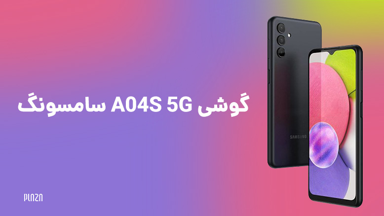 گوشی A04S 5G سامسونگ