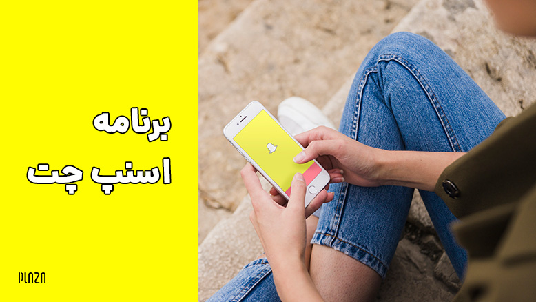 دانلود اسنپ چت از گوگل پلی / download-snapchat