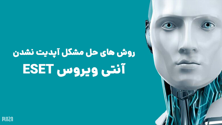 اپدیت نشدن انتی ویروس eset