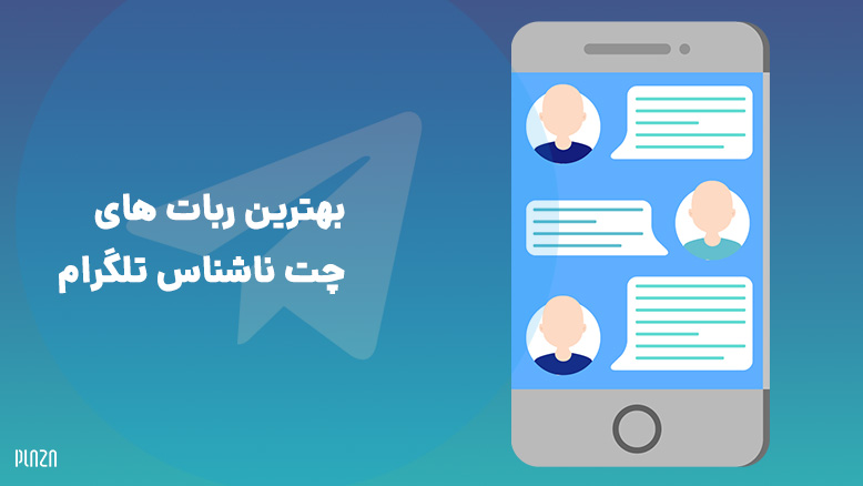 ربات چت ناشناس تلگرام / ربات دوستیابی ناشناس تلگرام