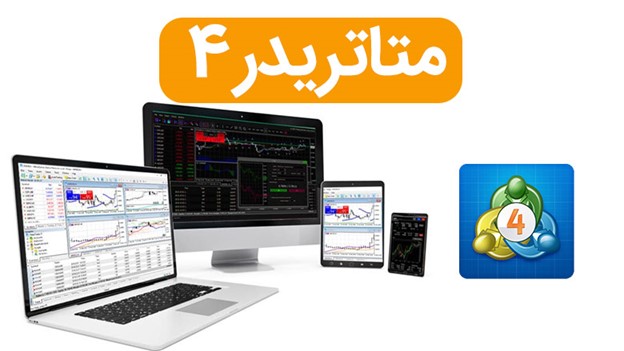 ۱- متاتریدر۴ (Metatrader4) - معرفی برترین پلتفرم های معاملاتی فارکس