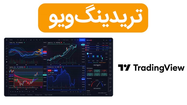 ۲- تریدینگ ویو (TradingView)