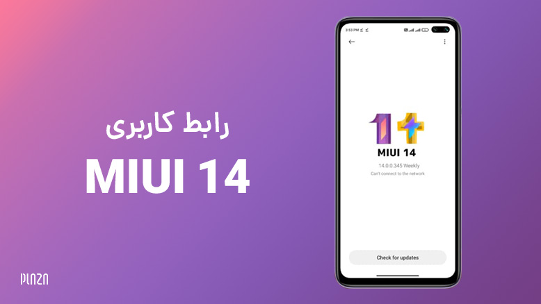 رابط کاربری miui 14 / رابط کاربری می یو ۱۴