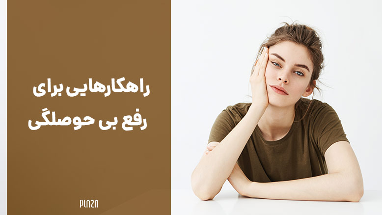 راهکار برای رفع بی حوصلگی