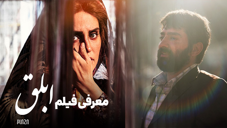 تاریخ اکران فیلم ابلق