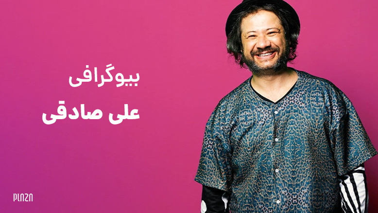 بیوگرافی علی صادقی و همسرش