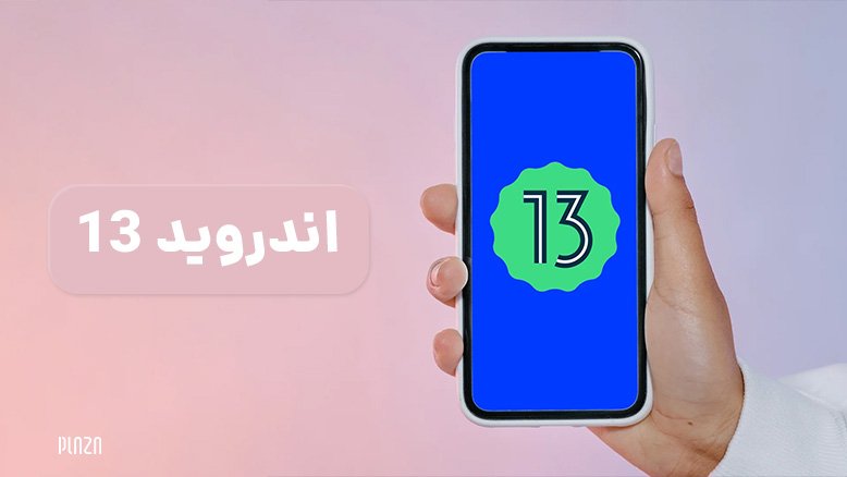 اندروید ۱۳ / اندروید 13