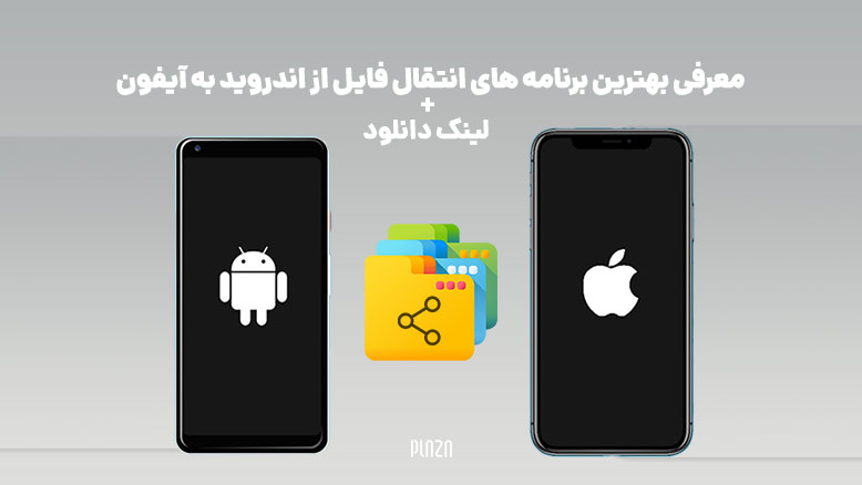 نحوه انتقال فایل از اندروید به آیفون / آموزش انتقال فایل از اندروید به گوشی اپل