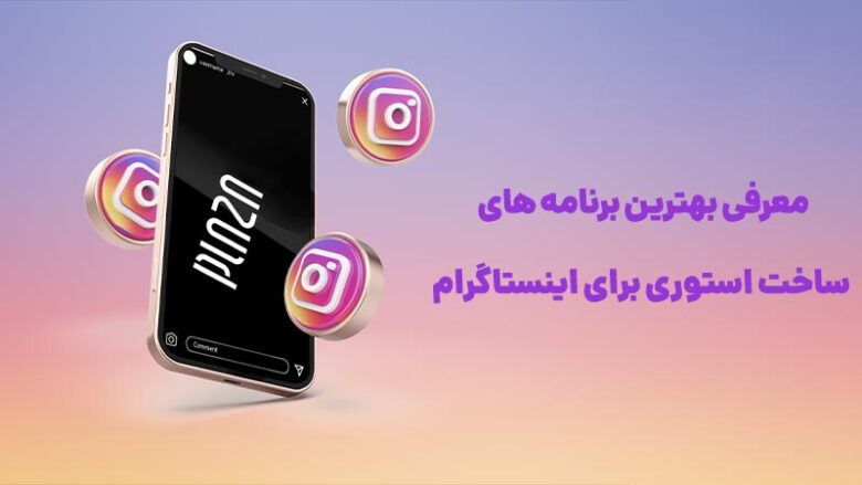 برنامه های ساخت استوری اینستاگرام