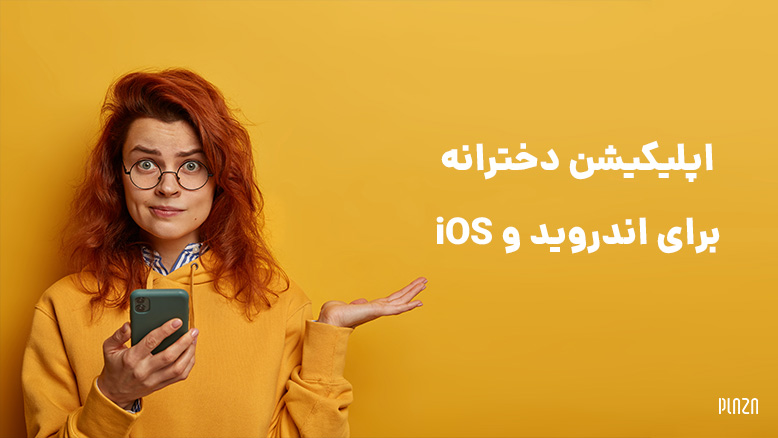 اپلیکیشن دخترانه