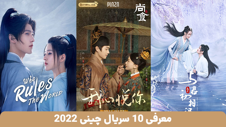 سریال چینی 2022 / بهترین سریال های چینی 2022