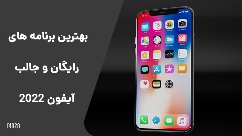 best iphone app / بهترین اپلیکیشن های رایگان آیفون / اپلیکیشن رایگان آیفون