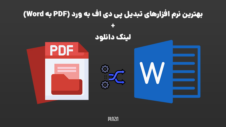 نرم افزارهای تبدیل pdf به word