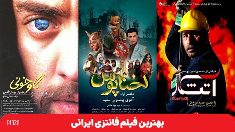 بهترین فیلم فانتزی ایرانی