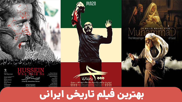 فیلم تاریخی ایرانی